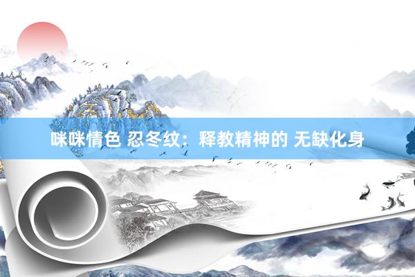 咪咪情色 忍冬纹：释教精神的 无缺化身