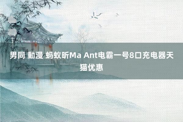 男同 動漫 蚂蚁昕Ma Ant电霸一号8口充电器天猫优惠