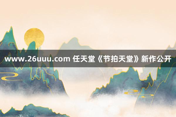 www.26uuu.com 任天堂《节拍天堂》新作公开