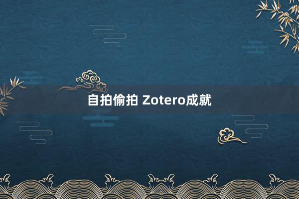自拍偷拍 Zotero成就
