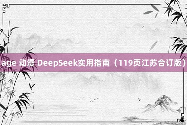 age 动漫 DeepSeek实用指南（119页江苏合订版）
